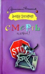 читать Смерть пиявкам!