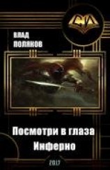 читать Посмотри в глаза Инферно