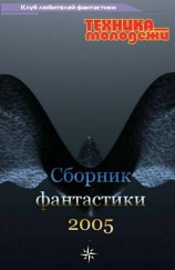 читать Клуб любителей фантастики, 2005