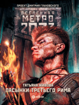 читать Метро 2033: Пасынки Третьего Рима