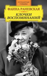 читать Фаина Раневская. Клочки воспоминаний