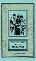 читать Блуд на крови. Книга вторая