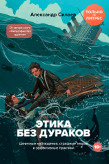 читать Этика без дураков. Циничные наблюдения, страшные теории и эффективные практики