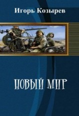 читать Новый Мир