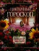читать Цветочный гороскоп. Растения-талисманы о вашем характере, судьбе и здоровье