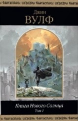 читать Книга Нового Солнца. Том 1