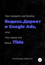 читать Как продать настройку Яндекс.Директ и Google Ads, или Что такое эта ваша Тильда