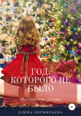читать Год, которого не было
