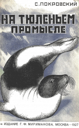 читать На тюленьем промысле. Приключения во льдах
