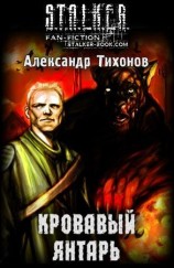 читать Кровавый янтарь
