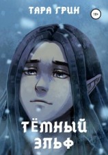 читать Тёмный эльф