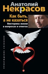 читать Как быть, а не казаться. Викторина жизни в вопросах и ответах