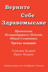 читать Верните себе здравомыслие: Применяя нестандартный подход общей семантики