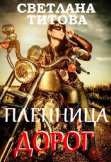 читать Пленница дорог