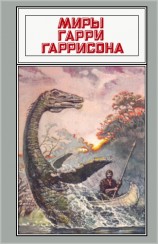 читать Миры Гарри Гаррисона. Том 21