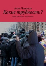 читать Какие трудности? Серия рассказов «Что видел  о том и пою»
