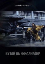 читать Китай на киноэкране