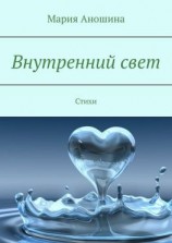 читать Внутренний свет. Стихи