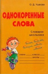читать Однокоренные слова