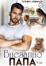 читать Внезапно Папа
