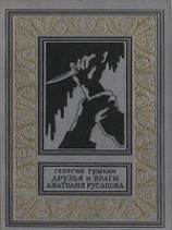 читать Друзья и враги Анатолия Русакова