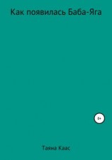 читать Как появилась Баба-Яга