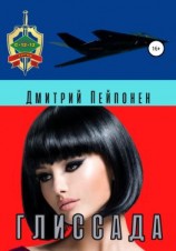 читать Глиссада