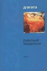 читать Римский медальон