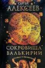 читать Сокровища Валькирии. Правда и вымысел