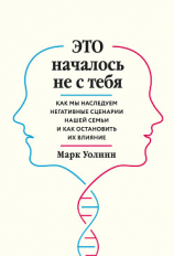 читать Это началось не с тебя. Как мы наследуем негативные сценарии нашей семьи и как остановить их влияние