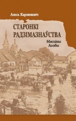 читать Старонкі радзімазнаўства. Мясціны. Асобы