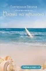 читать Охота на тритона