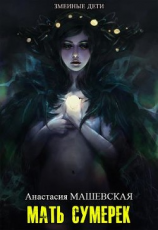 читать Мать Сумерек