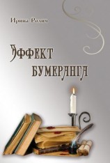 читать Эффект бумеранга