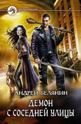 читать Демон с соседней улицы