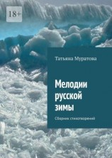 читать Мелодии русской зимы. Сборник стихотворений