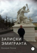 читать Записки эмигранта