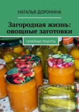 читать Загородная жизнь: овощные заготовки. Семейные рецепты