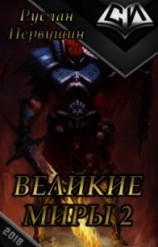 читать Великие Миры 2