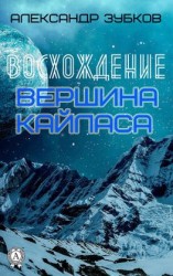 читать Восхождение. Вершина Кайласа