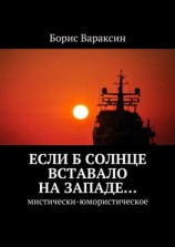 читать Если б солнце вставало на западе Мистически-юмористическое