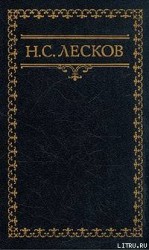 читать Заметки Н. Лескова (сборник)