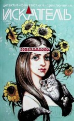 читать Искатель, 2018 12