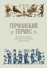 читать Германский Гермес. Музыкальные драмы немецких и австрийских композиторов.