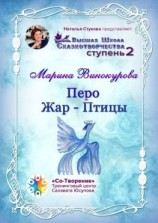 читать Перо Жар-Птицы. Высшая Школа Сказкотворчества. Ступень 2