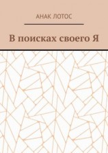 читать В поисках своего Я