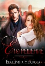 читать Его решение