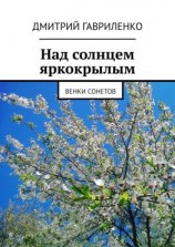читать Над солнцем яркокрылым. Венки сонетов