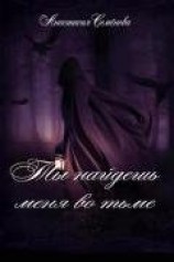 читать Ты найдёшь меня во тьме