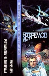 читать Туманность Андромеды. Час Быка